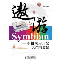 遨游Symbian：手机应用开发入门与实践