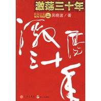 激荡三十年：中国企业1978—2008