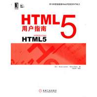 HTML 5用户指南