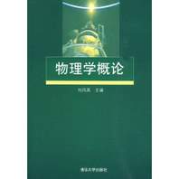 物理学概论