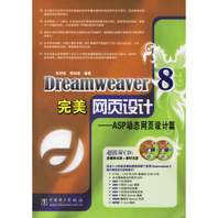 Dreamweaver 8完美网页设计——ASP动态网页设计篇