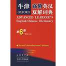 牛津高阶英汉双解词典（第6版）